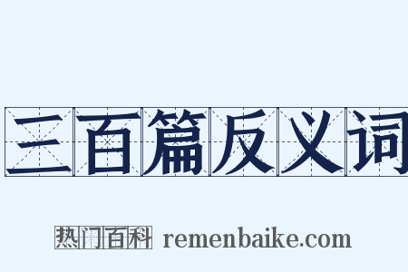 三百篇反义词是什么意思的图片